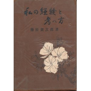 画像: 藤原銀次郎　私の経験と考え方