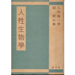 画像: 人性生物学