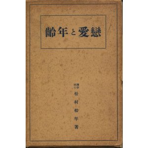 画像: 恋愛と年齢