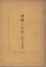 画像: 田中千代松　神霊と人生