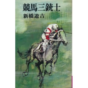 画像: 新橋遊吉　競馬三銃士