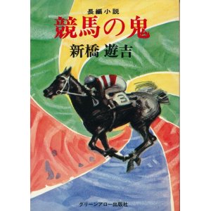 画像: 新橋遊吉　競馬の鬼