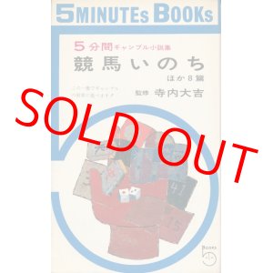 画像: 5分間ギャンブル小説集　競馬いのち ほか8篇