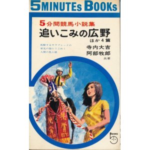 画像: 5分間競馬小説集　追いこみの広野 ほか4篇