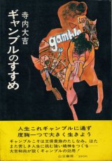 画像: 寺内大吉　ギャンブルのすすめ