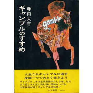 画像: 寺内大吉　ギャンブルのすすめ