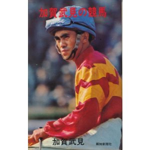 画像: 加賀武見の競馬