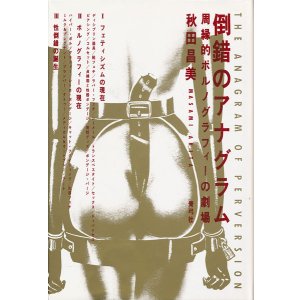 画像: 秋田昌美　倒錯のアナグラム