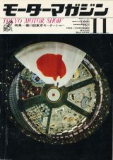 画像: モーターマガジン　昭和39年11月号 特集・第11回東京モーターショー