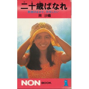 独りの愉しみ - インターネット古書店 太陽野郎 (Page 26)