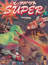 画像: ビックリハウスSUPER 1