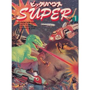 画像: ビックリハウスSUPER 1