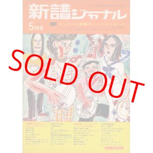 画像: 新譜ジャーナル　昭和47年5月号