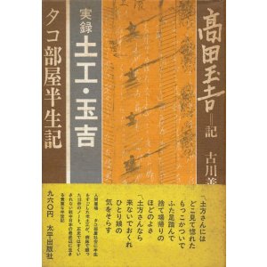 画像: 実録 土工・玉吉　タコ部屋半生記