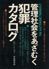 画像: 管理社会をあざむく犯罪カタログ