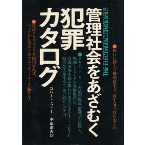 画像: 管理社会をあざむく犯罪カタログ