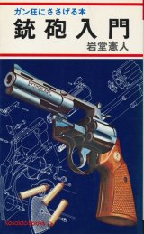 画像: 銃砲入門　ガン狂にささげる本