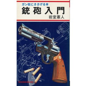画像: 銃砲入門　ガン狂にささげる本