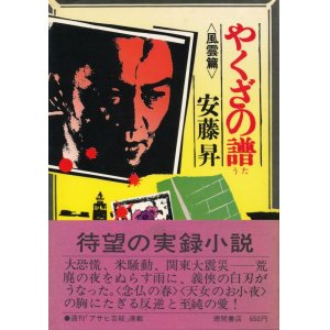 画像: 安藤昇　やくざの譜　全2巻