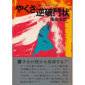 画像: 藤田五郎　やくざ逆破門状