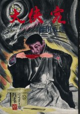 画像: 藤田五郎　大侠客 (1974)