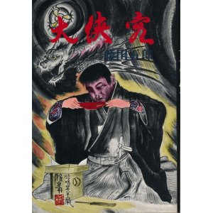 画像: 藤田五郎　大侠客 (1974)