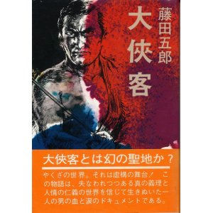 画像: 藤田五郎　大侠客 (1978)