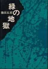 画像: 藤田五郎　緑の地獄