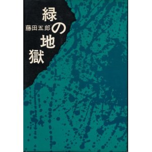 画像: 藤田五郎　緑の地獄