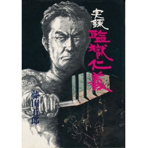 画像: 藤田五郎　実録 監獄仁義