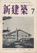 画像: 新建築　昭和26年7月号 Vol.26 No.7