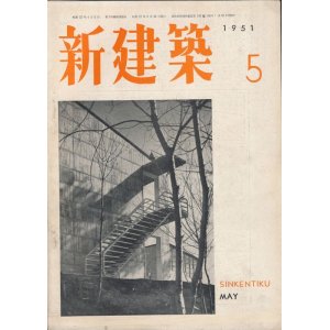 画像: 新建築　昭和26年5月号 Vol.26 No.5