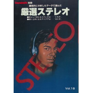 画像: 厳選ステレオ　サウンドメイト別冊Vol.18