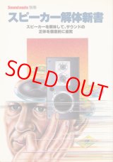 画像: スピーカー解体新書　サウンドメイト別冊