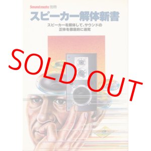 画像: スピーカー解体新書　サウンドメイト別冊