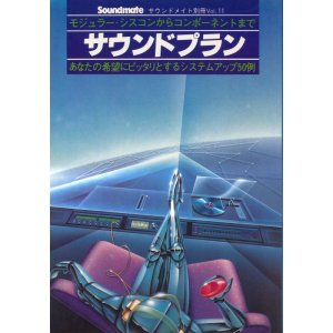 画像: サウンドプラン　サウンドメイト別冊Vol.11