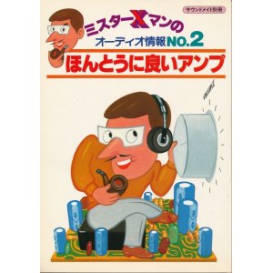 画像: ミスターXマンのオーディオ情報No.2 ほんとうに良いアンプ　サウンドメイト別冊