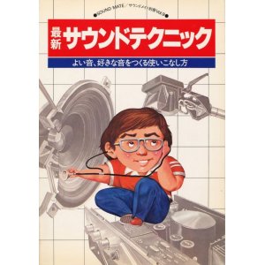 画像: 最新サウンドテクニック　サウンドメイト別冊Vol.9