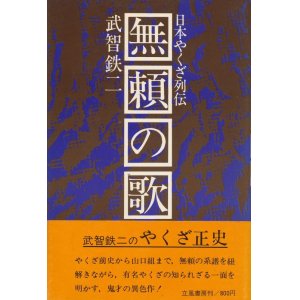 画像: 武智鉄二　無頼の歌