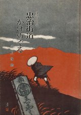 画像: 探訪三十年　忠治街道かけめぐる