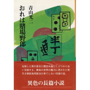 画像: 青山光二　おれは賭場野郎