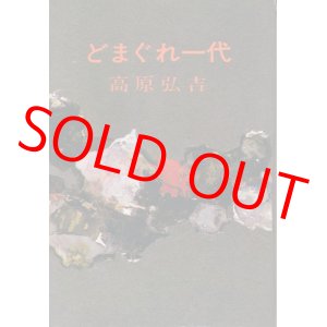 画像: 高原弘吉　どまぐれ一代