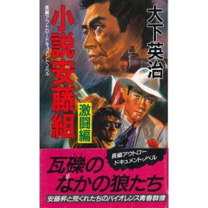 画像: 大下英治　小説安藤組 激闘編