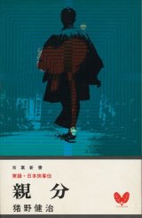 画像: 猪野健治　親分 正・続　実録・日本侠客伝