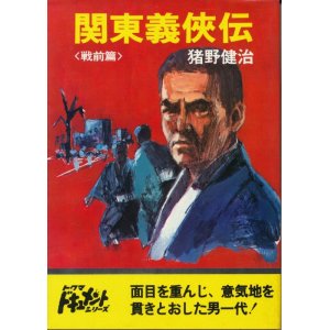 画像: 猪野健治　関東義侠伝〈戦前篇〉