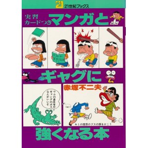 画像: 赤塚不二夫　マンガとギャグに強くなる本