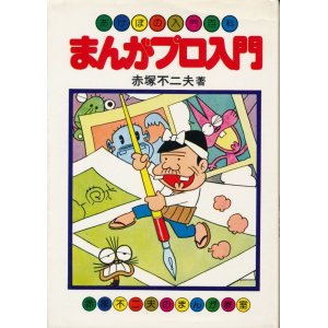 画像: 赤塚不二夫　まんがプロ入門