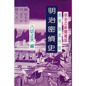 画像: 原著・宮武外骨　八切止夫・編　明治密偵史
