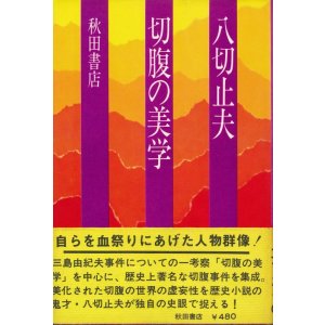 画像: 八切止夫　切腹の美学