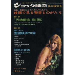 画像: ショック映画　昭和41年10月号　特集・映画で見る聖書ものがたり